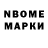 Марки NBOMe 1,8мг L AO